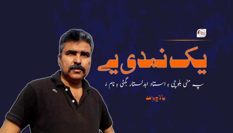 یک نمدی یے پہ منی بلوچی ءِ استاد ابدلستار بگٹی ءِ نام ءَ- بالاچ واھد