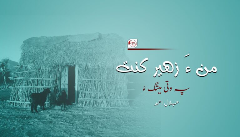 من ءَ زهیر کنت پہ وتی میتگ ءَ- جلال اھمد