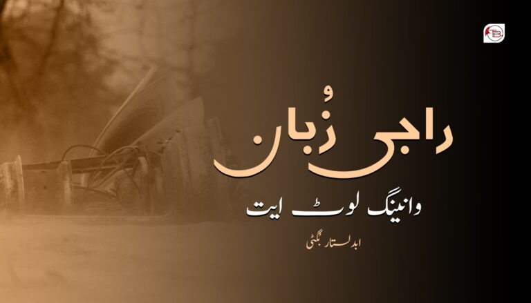 راجی زُبان وانینگ لوٹ ایت- ابدلستار بُگٹی