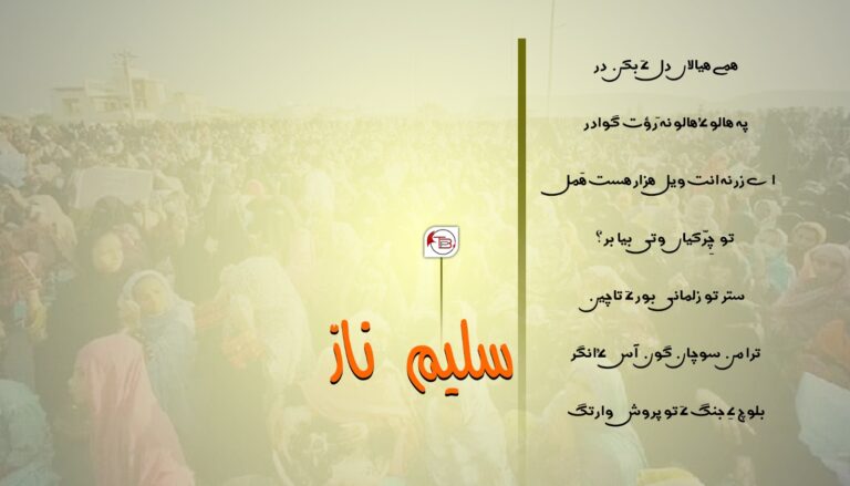 ھمے ھیالاں دل ءَ بکن در-سلیم ناز