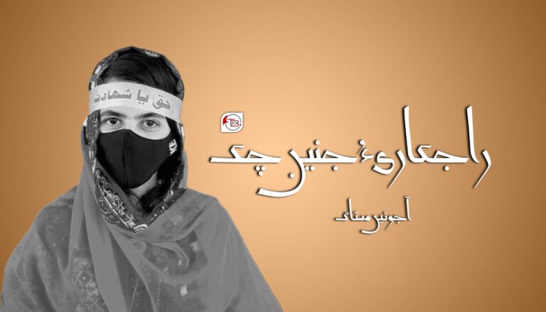 راجکاری ءُ جنین چک- آجوئیں مستاگ