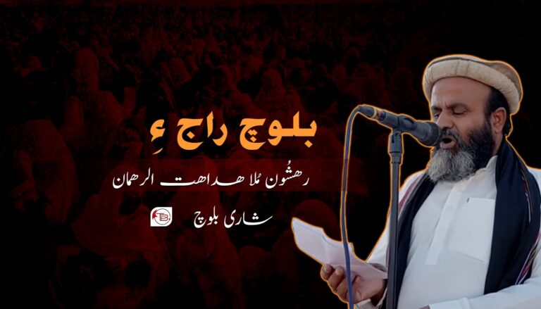 بلوچ راج ءِ رھشُون مُلا ھداھت الرھمان- شاری بلوچ