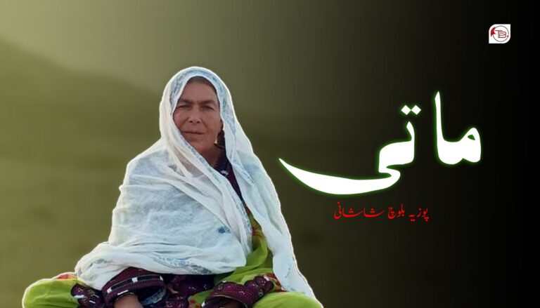 ماتی – پوزیہ بلوچ شاشانی
