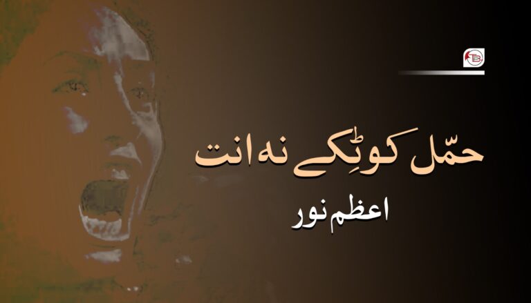 حمّل کوٹِکے نہ انت- اعظم نور