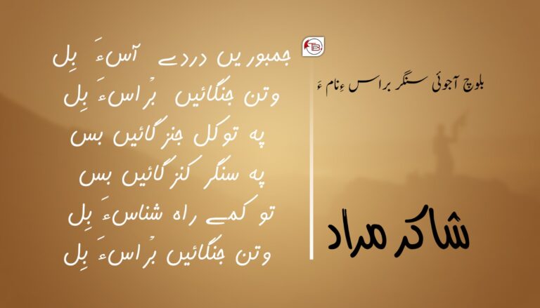 بلوچ آجوئی سنگر براس ءِنام ءَ- شاکر مراد