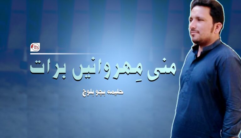 منی مِھروانیں برات-حلیمہ بچو بلوچ
