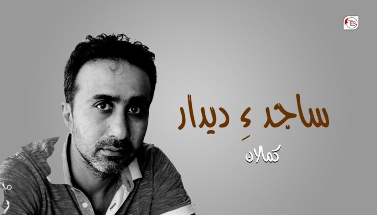 ساجد ءِ دیدار- کمالان