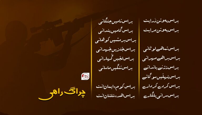 براس پہ وتن زَر ایت- چراگ راھی