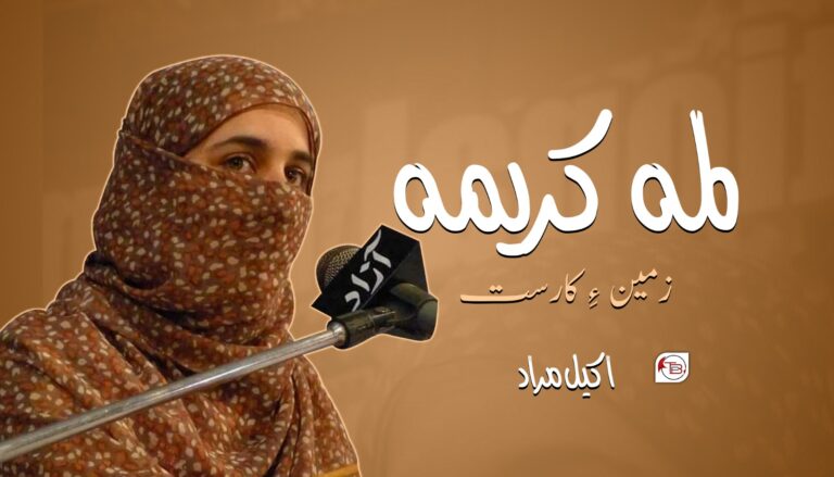 لمہ کریمہ زمین ءِ کارست – اکیل مراد