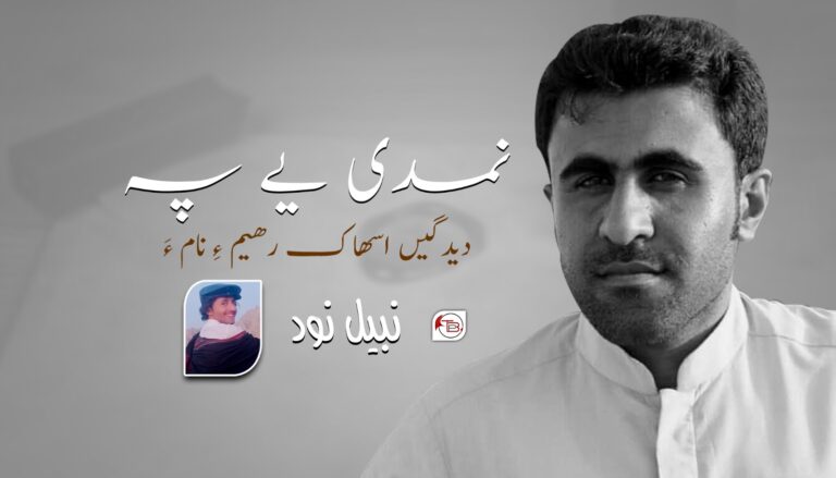 نمدی یے پہ دیدگیں اسھاک رھیم ءِ نام ءَ- نبیل نود
