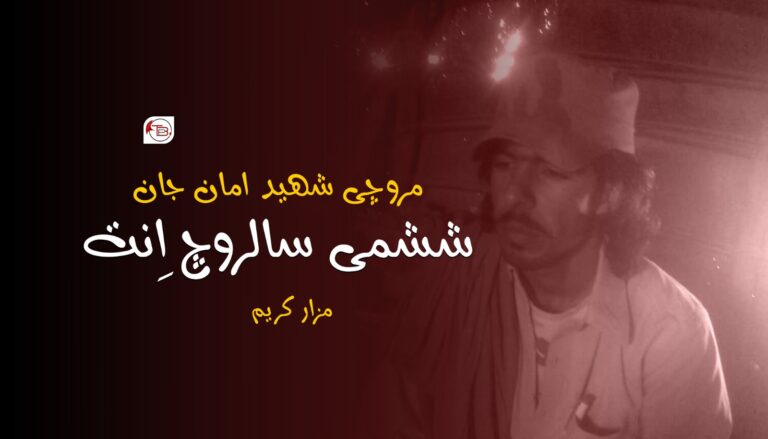 مروچی شھید امان جان ءِ ششمی سالروچ اِنت-مزار کریم