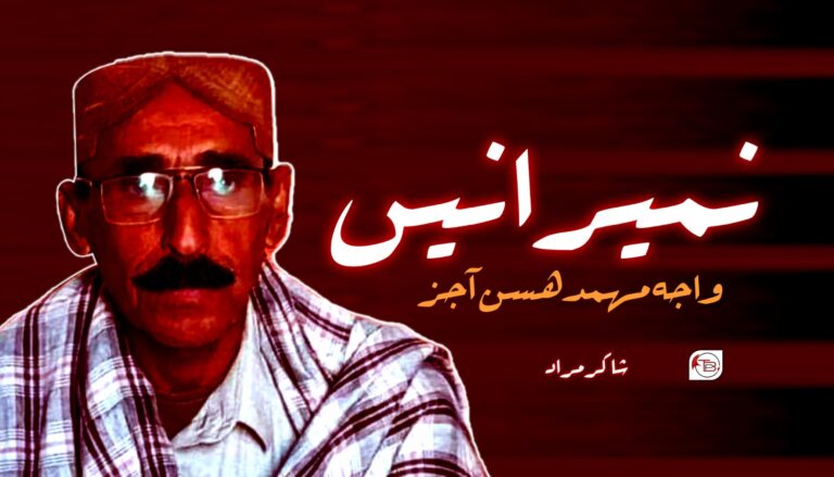 نمیرانیں واجہ مھمد ھسن آجز- شاکر مراد
