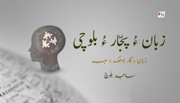 زبان ءُ پجّار ءُ بلوچی زبان ءِ گار بوھگ ءِ سبب- ساجد بلوچ