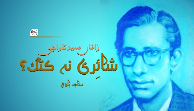 زاناں سید ءَ راجی شائِری نہ کتگ؟- ساجد بلوچ