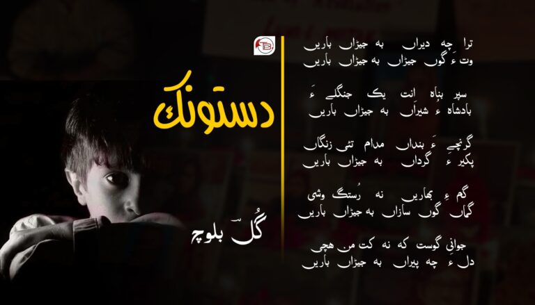دستونک-  گُلؔ بلوچ
