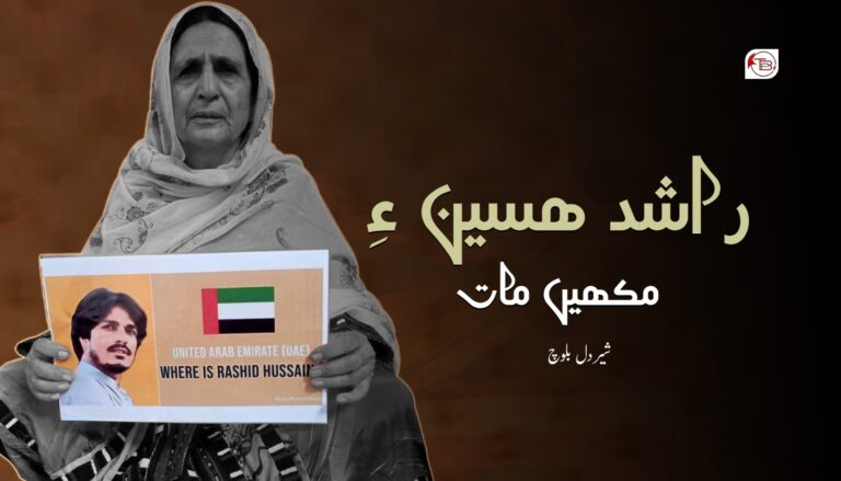 راشد ھسین ءِ مکھیں مات- شیر دل بلوچ