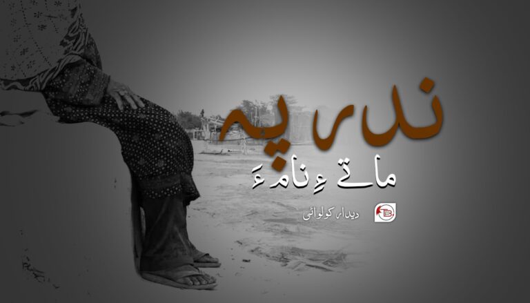 ندر پہ ماتے ءِ نام ءَ -دیدار کولوائی