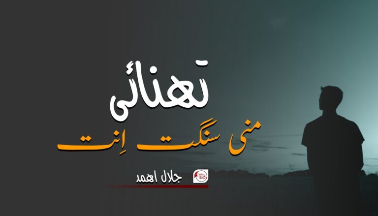 تھنائی منی سنگت اِنت – جلال اھمد