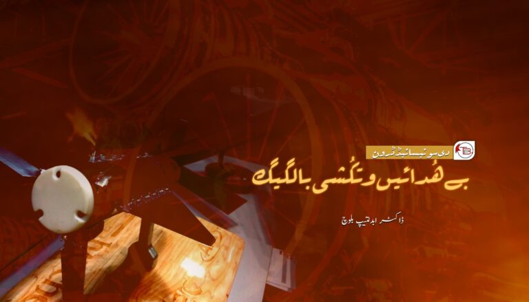 بے ھُدائیں وتکُشی بالگیگ – ڈاکٹر ابدلتیپ بلوچ