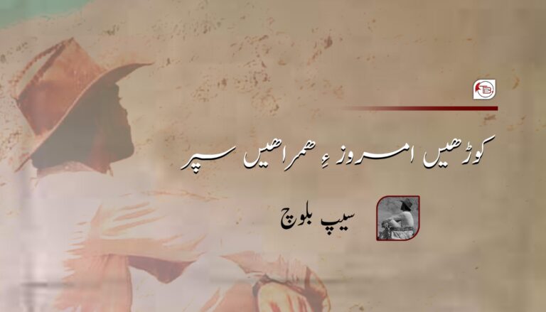 کوڑھیں امروز ءِ ھمراھیں سپر – سیپ بلوچ
