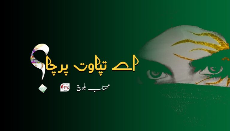 اے تپاوت پرچا؟ – مھتاب بلوچ
