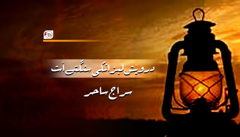 درویش لبزانکی سنگتے اَت – سراج ساحر