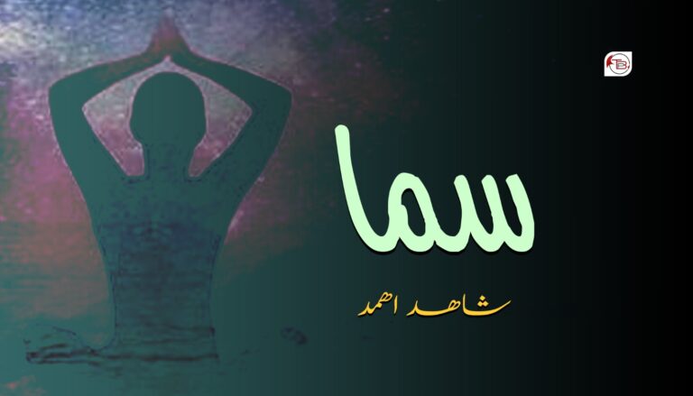 سما – شاھد اھمد