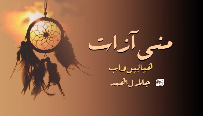 منی آزات هیالِیں واب- جلال اھمد