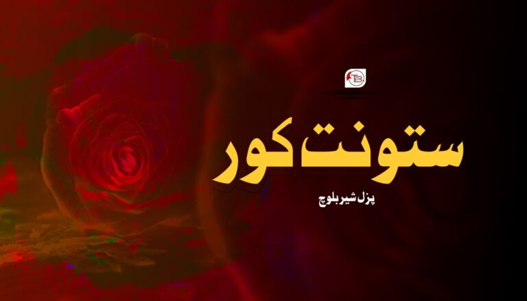 ستونت کور – پزل شیر بلوچ
