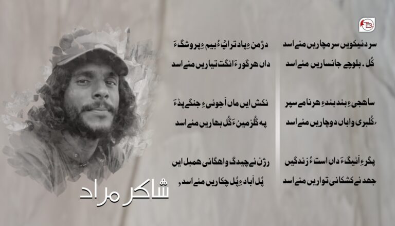 شھید شکیل ارپ ءِ اسدجان ءِ نام ءَ- شاکر مراد