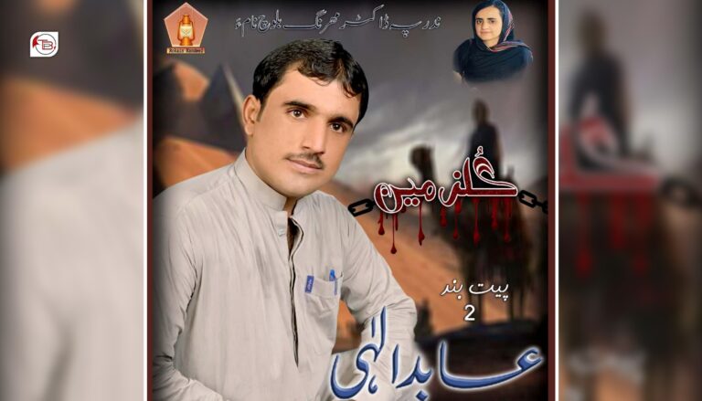 بلوچ گشندہ عابد الاھی ءِ نوکیں نوار گلزمین پنچ جنوری ءَ شنگ ءُ تالان بیت