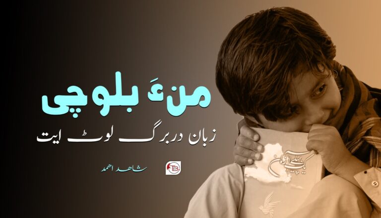 من ءَ بلوچی زبان دربرگ لوٹ ایت- شاھد اھمد