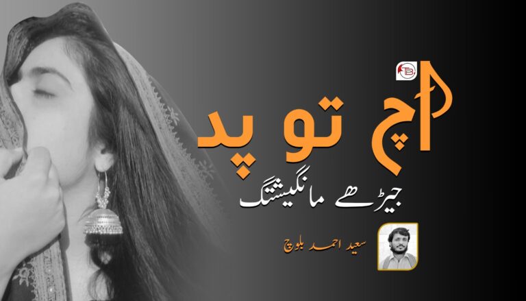 اَچ تو پد جیڑھے مانگیشتگ- سعید احمد بلوچ