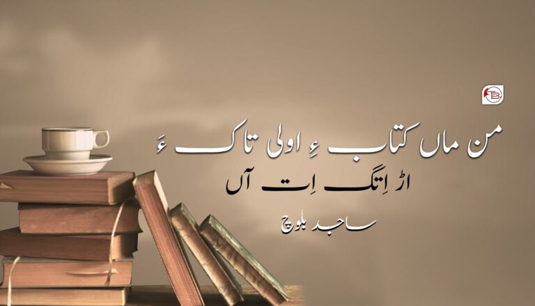 من ماں کتاب ءِ اولی تاک ءَ اڑ اِتگ اِت آں-ساجد بلوچ