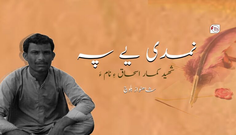 نمدی یے پہ شھید کمار اسحاق ءِ نام ءَ- شاھنواز بلوچ