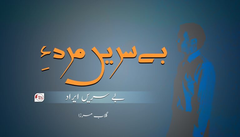بے سریں مرد ءِ بے سریں ایراد- گلاب مرزا