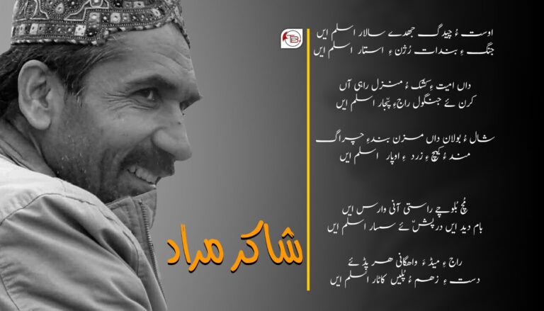 شھید استاد جنرل اسلم ءِ نام ءَ- شاکر مراد