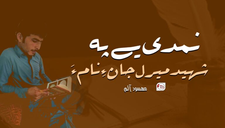 نمدی یے پہ شھید میرل جان ءِ نام ءَ- مھسود آلم