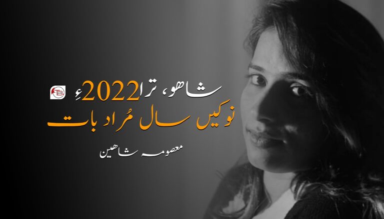 شاھو، ترا 2022 ءِ نوکیں سال مُراد بات-معصومہ شاھین
