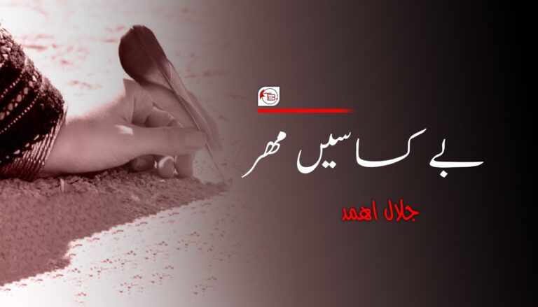 بے کساسیں مھر- جلال اھمد