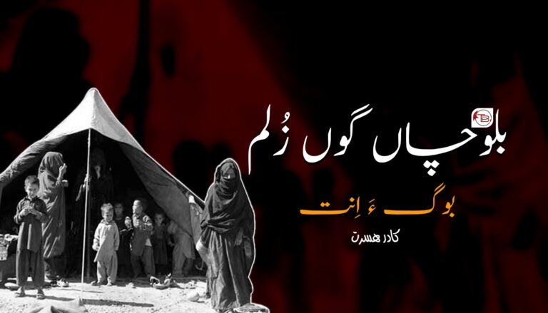 بلوچاں گوں زُلم بوگ ءَ اِنت- کادر ھسرت