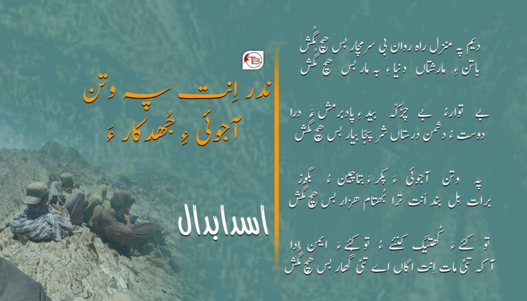 ندر اِنت پہ وتن آجوئی ءِ جُھدکار ءَ- اسد ابدال