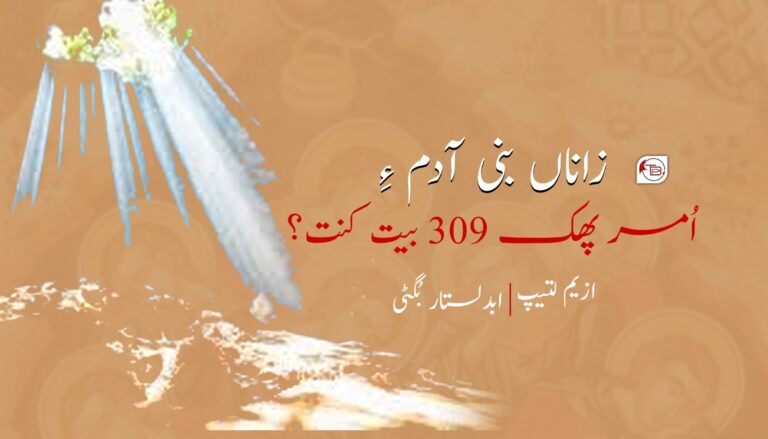 زاناں بنی آدم ءِ اُمر پھک 309 بیت کنت؟- ازیم لتیپ |ابدلستار بگٹی
