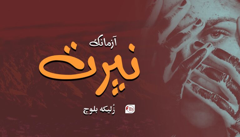آزمانک : نپرت – زُلیکہ بلوچ