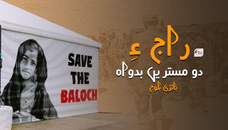 راج ءِ دو مستریں بدواہ-بانُڑی بلوچ