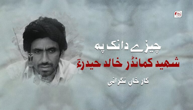 چیزے دانک پہ شھید کمانڈر خالد حیدر ءَ-کار خان تگرانی