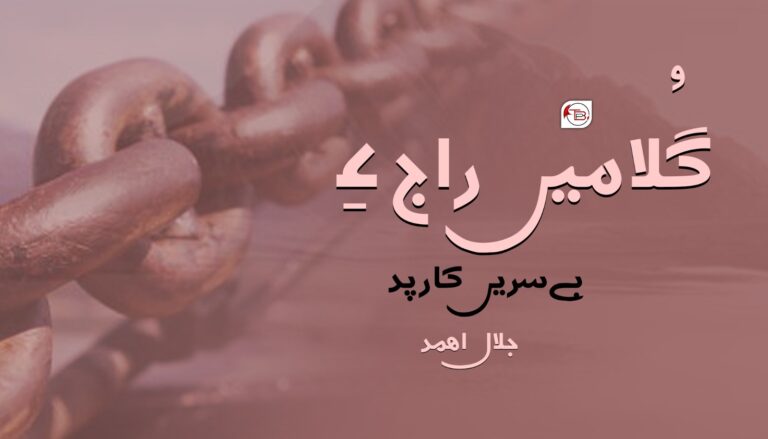 گُلامیں راج ءِ بے سریں کار پد-جلال اھمد