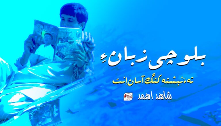 بلوچی زبان ءِ تہ ءَ نبشتہ کنگ آسان اِنت- شاھد اھمد