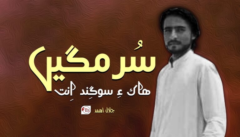 سُرمگیں ھاک ءِ سوگِند اِنت- جلال اھمد