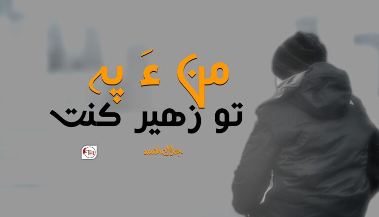 من ءَ پہ تو زھیر کنت- جلال اھمد